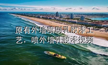 原有外墙喷刷乳胶漆工艺，喷外墙乳胶漆视频