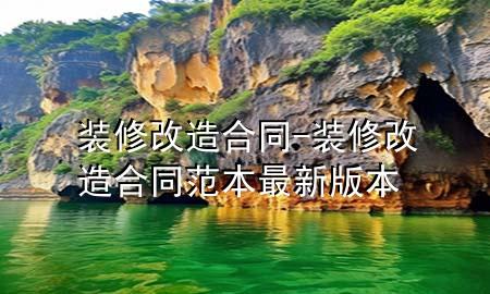 装修改造合同-装修改造合同范本最新版本
