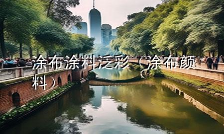 涂布涂料泛彩（涂布颜料）