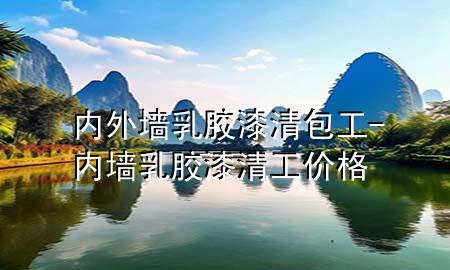 内外墙乳胶漆清包工-内墙乳胶漆清工价格
