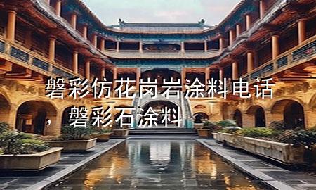 磐彩仿花岗岩涂料电话，磐彩石涂料
