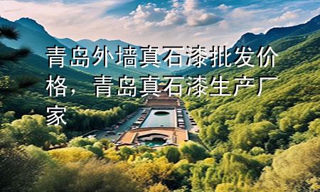 青岛外墙真石漆批发价格，青岛真石漆生产厂家