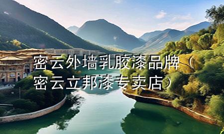 密云外墙乳胶漆品牌（密云立邦漆专卖店）