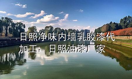日照净味内墙乳胶漆代加工，日照油漆厂家