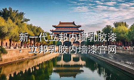 新一代立邦内墙乳胶漆，立邦乳胶内墙漆官网