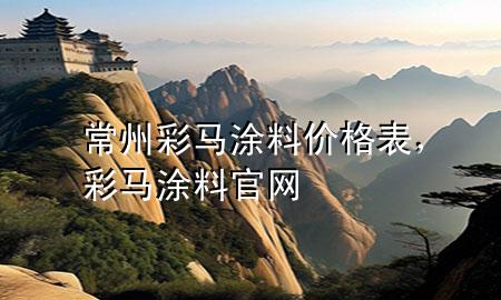 常州彩马涂料价格表，彩马涂料官网