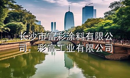 长沙市富彩涂料有限公司，彩富工业有限公司