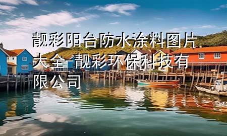 靓彩阳台防水涂料图片大全-靓彩环保科技有限公司