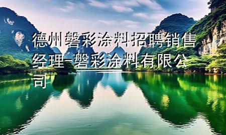 德州磐彩涂料招聘销售经理-磐彩涂料有限公司