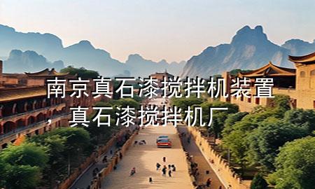 南京真石漆搅拌机装置，真石漆搅拌机厂