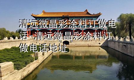 清远微晶彩涂料订做电话-清远微晶彩涂料订做电话地址