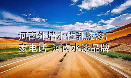河南外墙水性乳胶漆厂家电话-河南水漆品牌