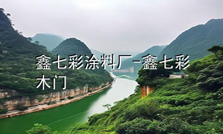 鑫七彩涂料厂-鑫七彩木门