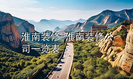 淮南装修-淮南装修公司一览表