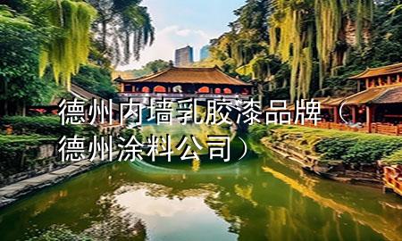 德州内墙乳胶漆品牌（德州涂料公司）