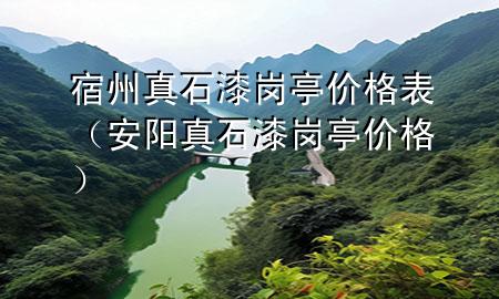 宿州真石漆岗亭价格表（安阳真石漆岗亭价格）