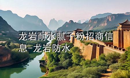 龙岩耐水腻子粉招商信息-龙岩防水