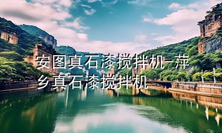 安图真石漆搅拌机-萍乡真石漆搅拌机