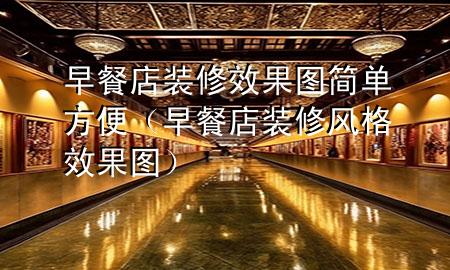 早餐店装修效果图简单方便（早餐店装修风格效果图）