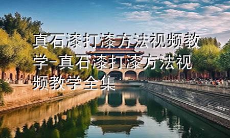 真石漆打漆方法视频教学-真石漆打漆方法视频教学全集