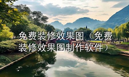 免费装修效果图（免费装修效果图制作软件）
