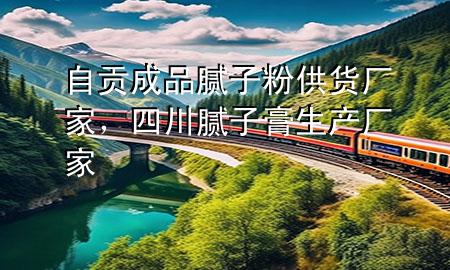 自贡成品腻子粉供货厂家，四川腻子膏生产厂家