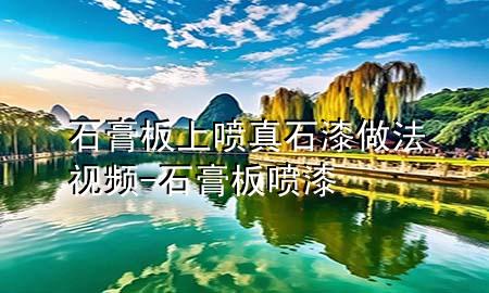 石膏板上喷真石漆做法视频-石膏板 喷漆