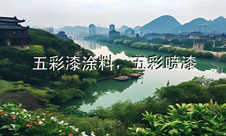 五彩漆涂料，五彩喷漆
