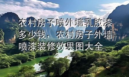 农村房子喷外墙乳胶漆多少钱，农村房子外墙喷漆装修效果图大全