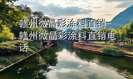 赣州微晶彩涂料直销-赣州微晶彩涂料直销电话