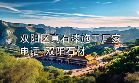 双阳区真石漆施工厂家电话-双阳石材