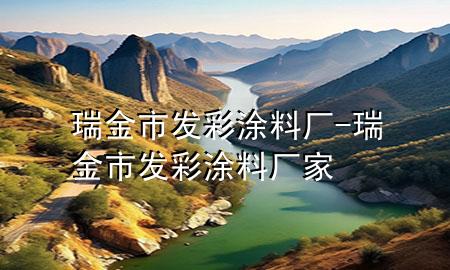 瑞金市发彩涂料厂-瑞金市发彩涂料厂家