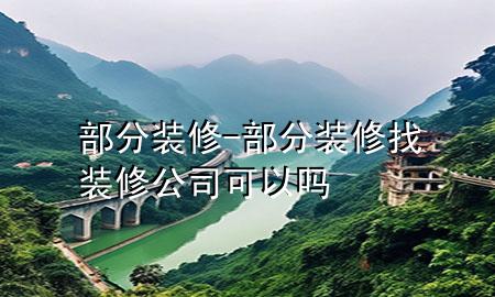 部分装修-部分装修找装修公司可以吗
