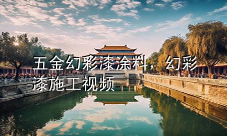 五金幻彩漆涂料，幻彩漆施工视频
