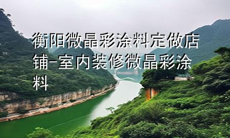 衡阳微晶彩涂料定做店铺-室内装修微晶彩涂料