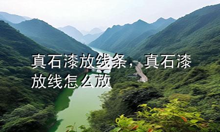 真石漆放线条，真石漆放线怎么放