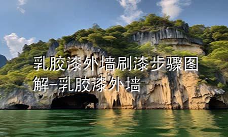 乳胶漆外墙刷漆步骤图解-乳胶漆 外墙