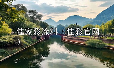 佳家彩涂料（佳彩官网）