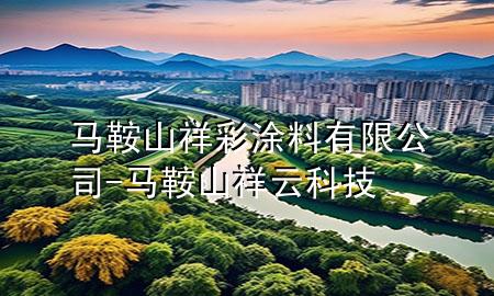 马鞍山祥彩涂料有限公司-马鞍山祥云科技