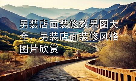 男装店面装修效果图大全，男装店面装修风格图片欣赏