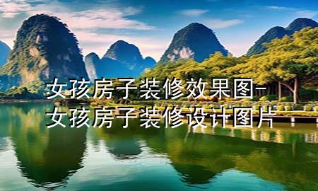 女孩房子装修效果图-女孩房子装修设计图片