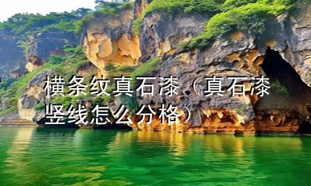 横条纹真石漆（真石漆竖线怎么分格）