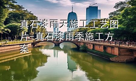 真石漆雨天施工工艺图片-真石漆雨季施工方案