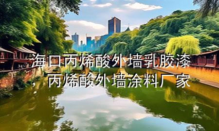 海口丙烯酸外墙乳胶漆，丙烯酸外墙涂料厂家