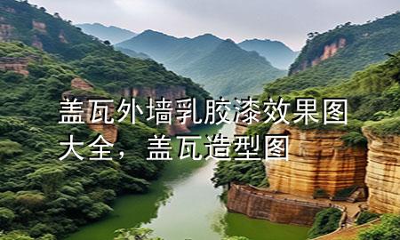 盖瓦外墙乳胶漆效果图大全，盖瓦造型图