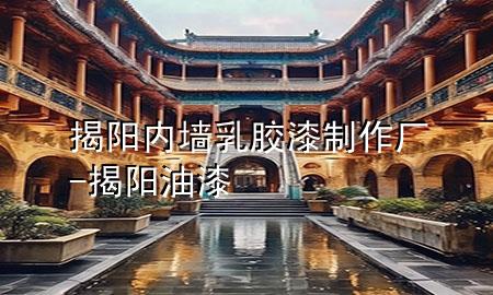 揭阳内墙乳胶漆制作厂-揭阳油漆