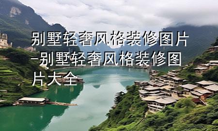 别墅轻奢风格装修图片-别墅轻奢风格装修图片大全