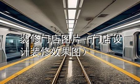 装修门店图片（门店设计装修效果图）
