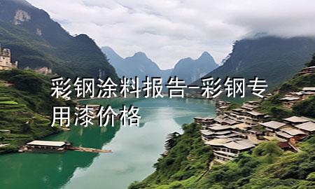 彩钢涂料报告-彩钢专用漆价格