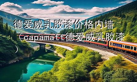 德爱威乳胶漆价格内墙（capamatt德爱威乳胶漆）